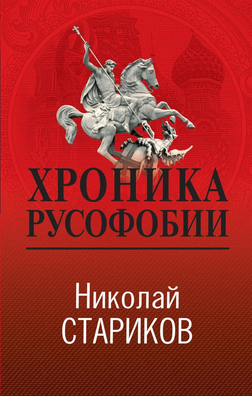 Cover of Хроника русофобии (A Chronicle of Russophobia)