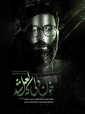 Cover of خون دلی که لعل شد (Khun-e Del keh La'l Shod)